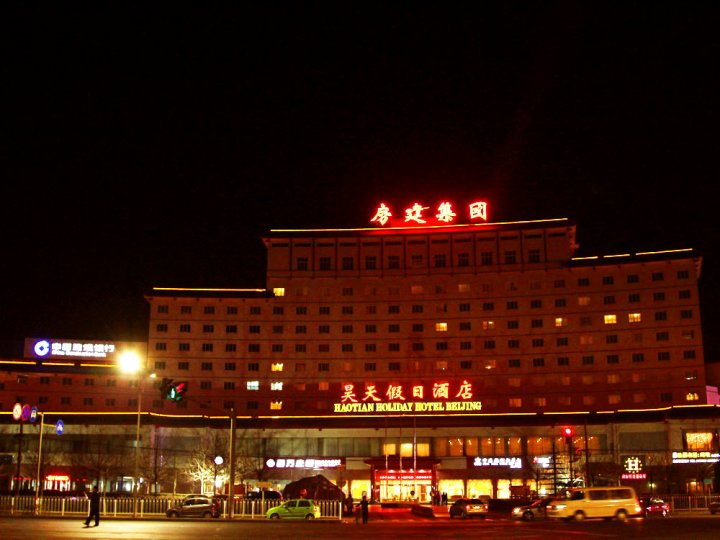 北京昊天假日酒店