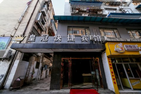 丹江口皇冠快捷宾馆