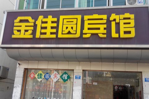 怀宁金佳圆宾馆