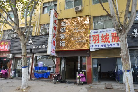 亚都宾馆(宝丰利民路店)