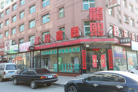 昌图龙熙商务宾馆