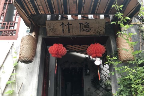 湖州竹隐客栈（南浔古镇店）