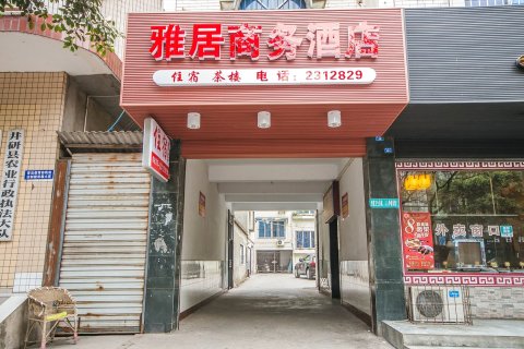 井研雅居商务酒店