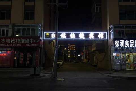 伊春红美旗快捷宾馆