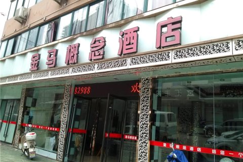 庆元金马概念宾馆