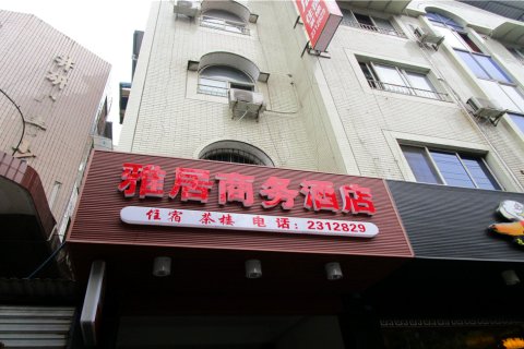 井研雅居商务酒店