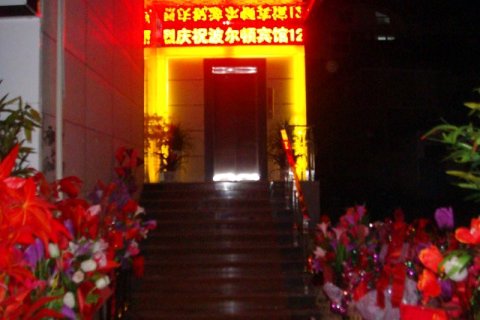 修水波尔顿宾馆