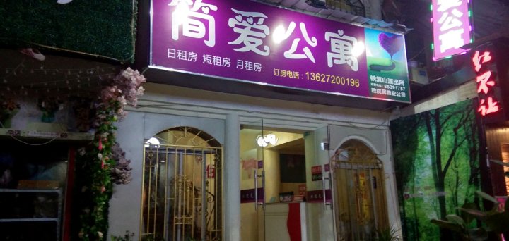 简爱公寓(武汉中南财大店)