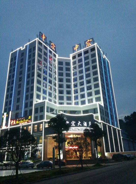 邵阳县中宏大酒店