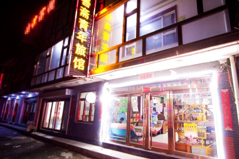 五台山善斋青年旅馆