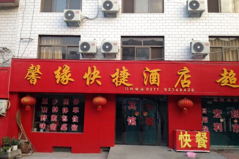 登封馨缘快捷酒店