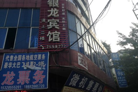 岳池银龙宾馆