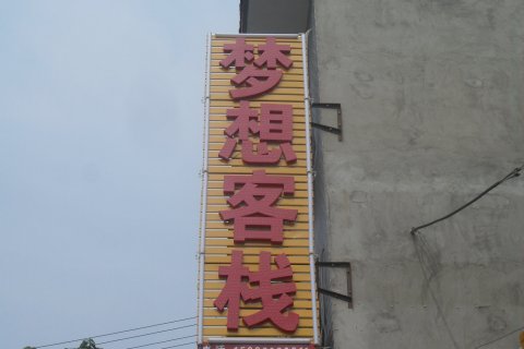 华山梦想客栈