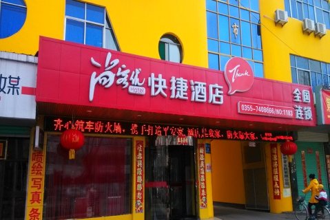 尚客优酒店(襄垣太行路店)