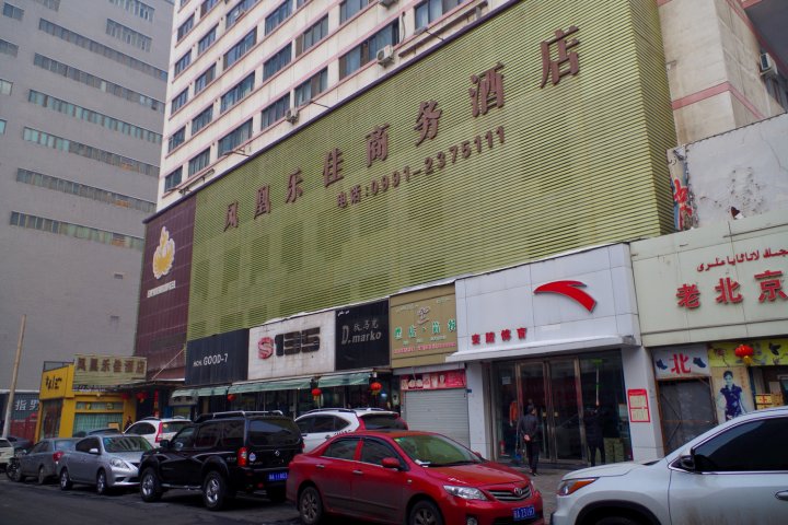 乌鲁木齐凤凰乐佳商务酒店