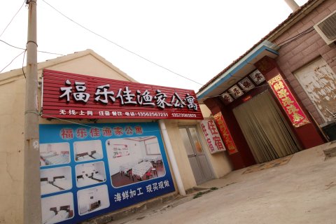 蓬莱福乐佳渔家公寓