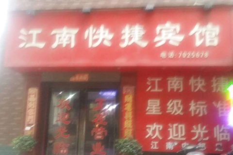 确山江南快捷宾馆