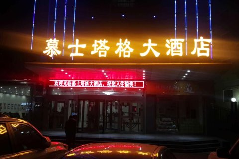 和田慕士塔格大酒店(团城景区店)