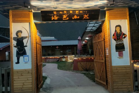 珞巴山庄