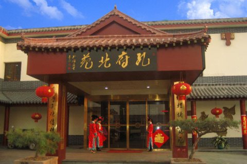 孔府北苑(曲阜三孔景区店)