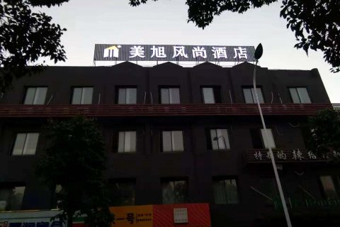 张家港美旭风尚酒店(曼巴特购物广场店)