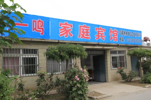 兴城一鸣农家院