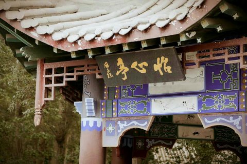 泰和山庄民宿(嘉峪关关城景区店)