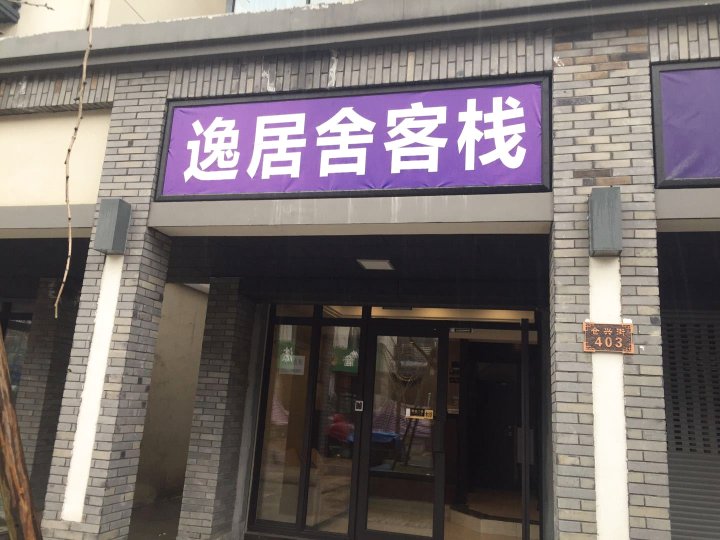 逸居舍客栈(杭州火车西站店)