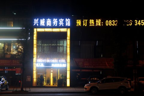 威远兴威商务宾馆