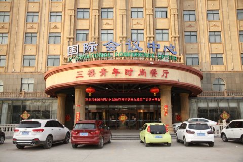 巨野国运宾馆(国际会议中心)