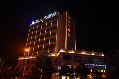 习水名人大酒店