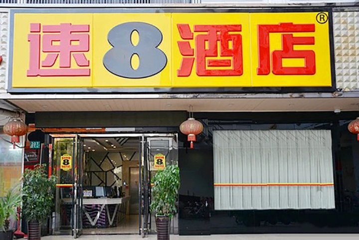 速8酒店(上海虹桥枢纽泗泾地铁站店)
