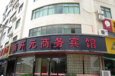 兴国新开元商务宾馆