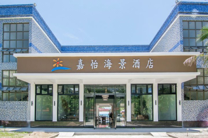 台山嘉怡海景酒店