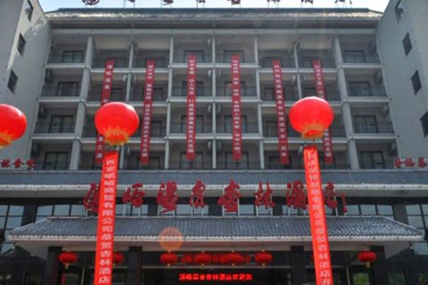 蓝田汤峪温泉杏林酒店