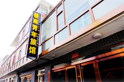 五台山善斋青年旅馆