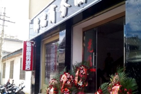鹤庆锦瑞商务酒店