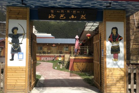 珞巴山庄