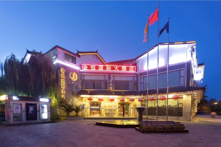 丽江金恒国际大酒店