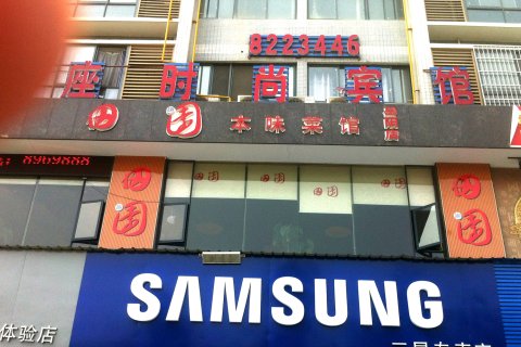 星座时尚宾馆(岳阳东茅岭步行街店)