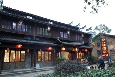 江山念八铺客栈