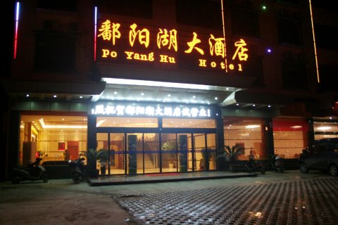 婺源鄱阳湖大酒店