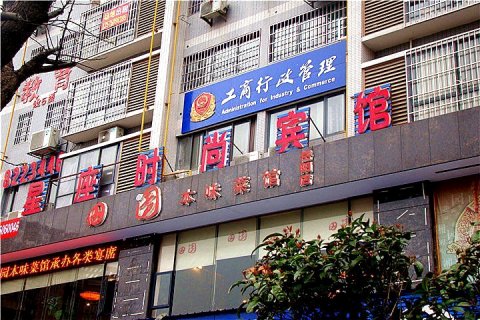 星座时尚宾馆(岳阳东茅岭步行街店)