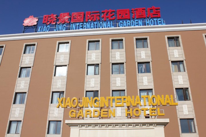 北京晓景国际花园酒店