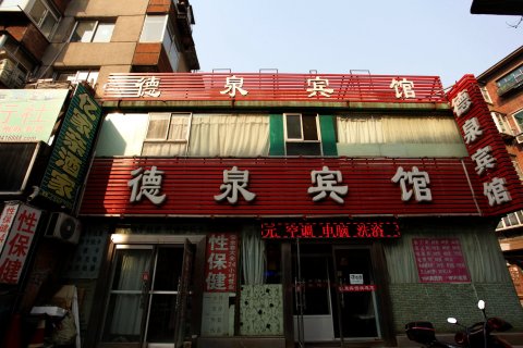 锦州德泉宾馆
