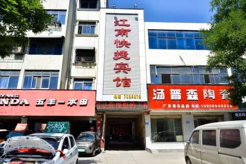 确山江南快捷宾馆