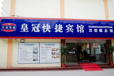 沛县沛城皇冠快捷宾馆