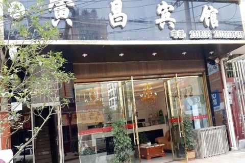 修文寅昌酒店