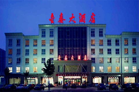 金泰大酒店(阜城光明东路店)