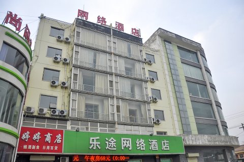 永济乐途网络酒店